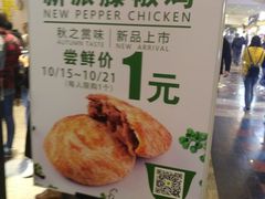 新派藤椒鸡-吉品合酥脆烤饼(太平洋森活天地店)