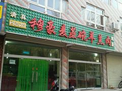 门面-穆豪麦蒸碗羊羔肉