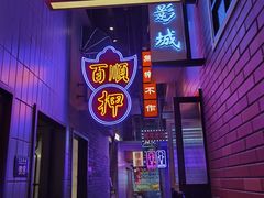 门面-王庄阿咪海鲜大排档(象园店)