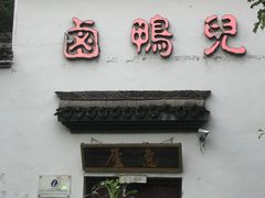 门面-卤鸭儿(小河路店)