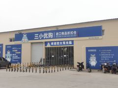 -三小优购进口商品折扣仓(城阳总店)