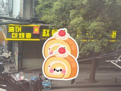 -家阳赵师傅油饼包烧麦(粮道街店)