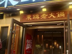 -东镇老火锅(长春路首店)