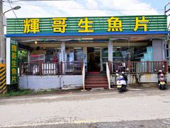 门面-垦丁辉哥生鱼片