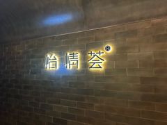 -怡情荟•海鲜青岛菜(五四广场旗舰店)