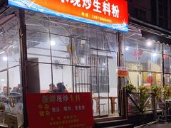 -龙上水现炒生料(柳沙店)
