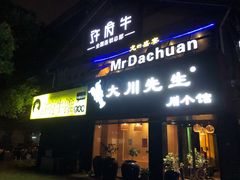 门面-许府牛火锅(信义坊总店)