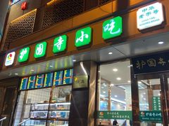 门面-聚德华天护国寺小吃(甜水园店)