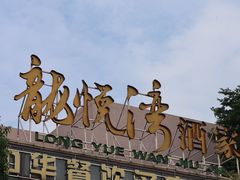 -龙悦湾酒家·八阵鱼生·渔人码头店