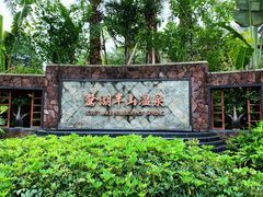 -美的鹭湖森林度假区