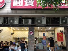 门面-圆宝台湾小吃(迎津街店)
