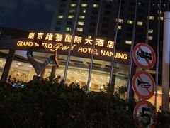 -南京维景国际大酒店(南京博物院店)