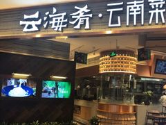 门面-云海肴·汽锅鸡·云南菜(领展购物广场·中关村店)