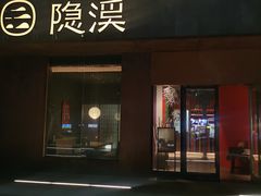 -隐溪茶馆(金虹桥店)