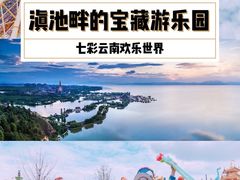-七彩云南欢乐世界