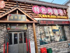 -状元阁烧烤(新华路总店)