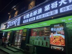 -菜哥龙虾•九江菜(七中店)