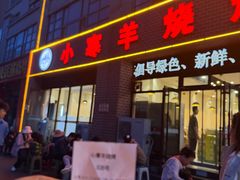 -小寒羊烧烤(凯瑞时代大厦店)