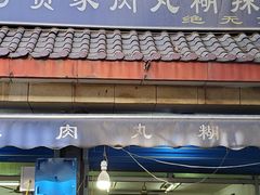 门面-老字号贾家肉丸糊辣汤(光明巷店)