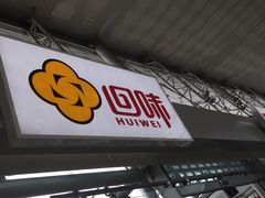 -回味鸭血粉丝汤(南京站店)