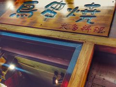 门面-鸟串烧Yakitori
