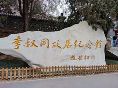 -李叔同故居纪念馆