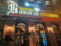 -巴伐利亚啤酒坊(意式风情街店)