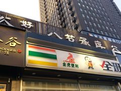 门面-剔八谷山西面馆(南内环店)