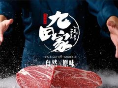 -九田家黑牛烤肉料理(贝尔路店)