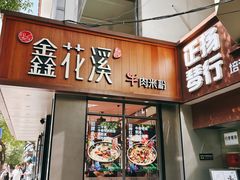 -鑫花溪牛肉米粉(景德路店)