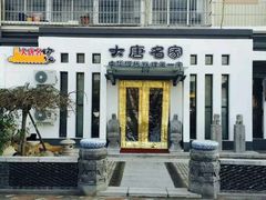 -大唐名家·息壤店