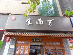 -食而百(北门大桥店)