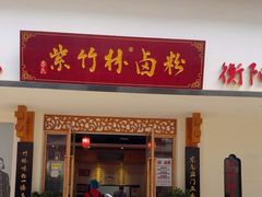-李氏紫竹林卤粉(火车站店)