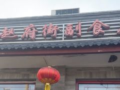 -赵府街副食店