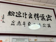 -清真·宏顺祥卤汁凉粉(大皮院店)