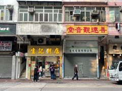 -生记粥店(旺角店)