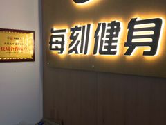 -每刻健身工作室(西直门店)