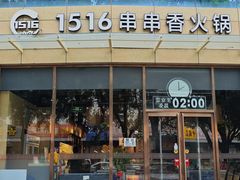 -1516串串香·自助火锅(新华大街店)