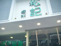 门面-松记糖水店(铜锣湾分店)