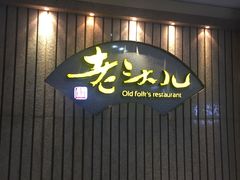 门面-老头儿油爆虾(星光一期店)