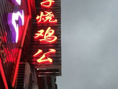 -高子烧鸡公(五里堆路店)