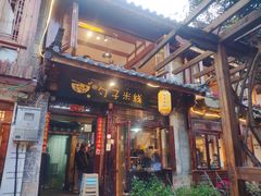门面-勺子米线·云南传统小吃市集(四方街店)