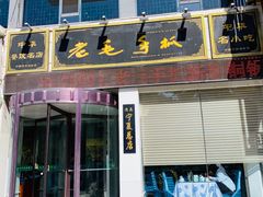 门面-老毛手抓·盐池滩羊非遗手抓(宁夏总店)