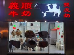 -义顺牛奶公司(板樟堂店)