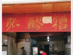门面-张醪糟