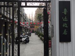 -上海鲁迅故居