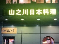 门面-山之川日料放题(通州店)