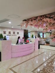-重庆军美医疗美容医院
