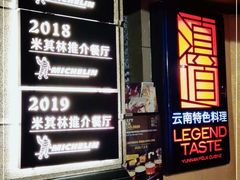 -滇道云南特色料理(康定路店)