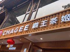-CHAGEE霸王茶姬(文殊坊店)